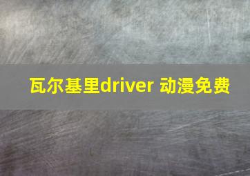 瓦尔基里driver 动漫免费